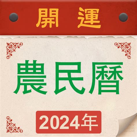 農曆 日曆|【農民曆】2024農曆查詢、萬年曆、黃曆 